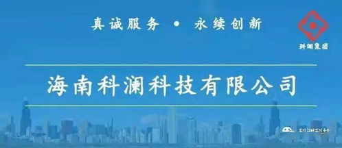 真诚服务 永续创新——海南科澜科技集团信息系统集成服务解析